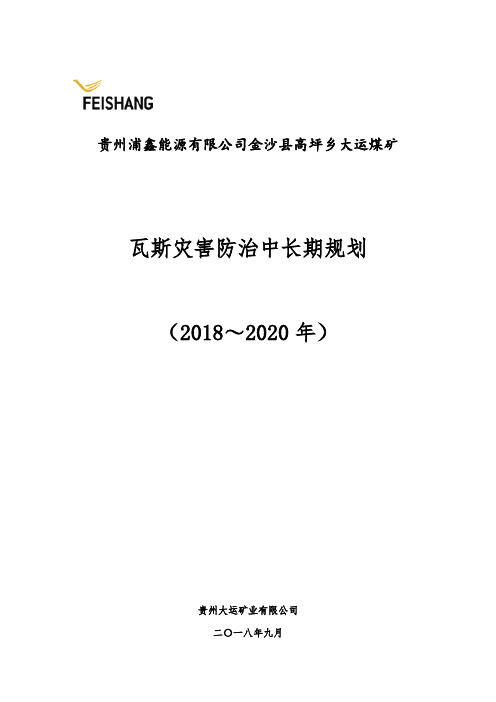 大运煤矿2019-2021年瓦斯治理中长期规划