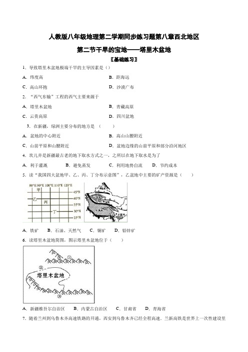 人教版八年级地理第二学期同步练习试题第八章西北地区第二节干旱的宝地——塔里木盆地1(含答案)