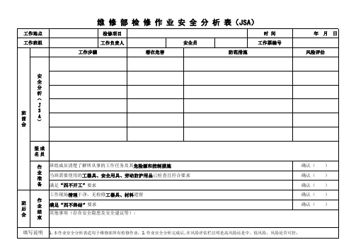 维修部检修作业安全分析表(JSA)(2015年版)