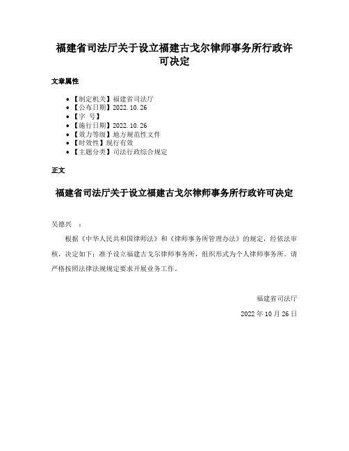 福建省司法厅关于设立福建古戈尔律师事务所行政许可决定