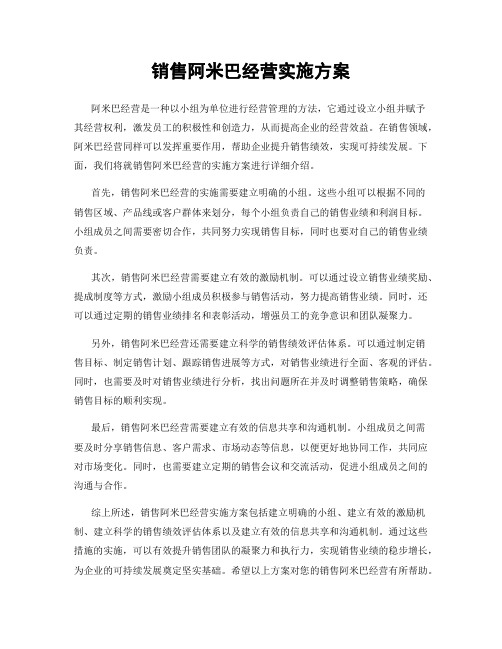 销售阿米巴经营实施方案