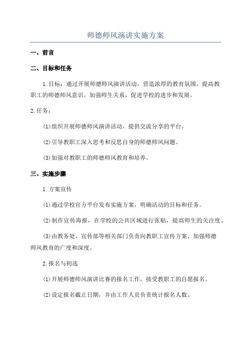 师德师风演讲实施方案