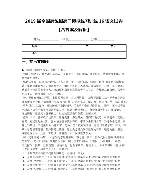 2019届全国高统招高三模拟练习训练16语文试卷【含答案及解析】