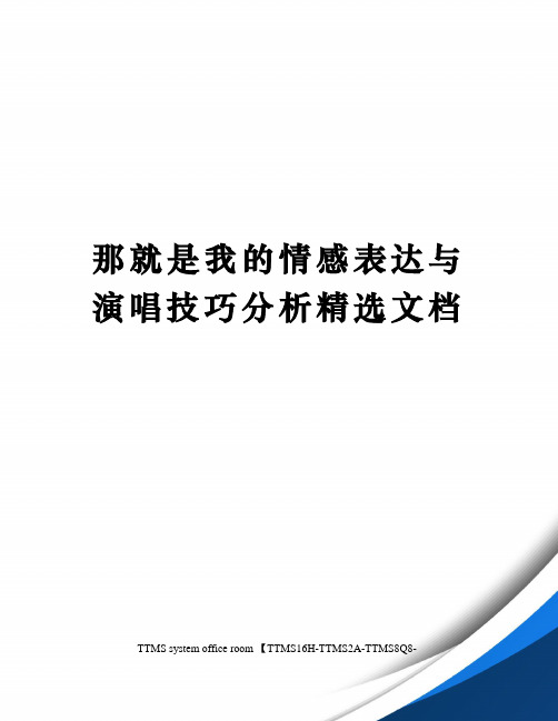 那就是我的情感表达与演唱技巧分析