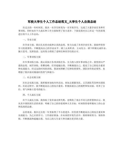 军校大学生个人工作总结范文_大学生个人自我总结