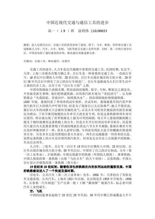 历史论文中国近现代交通与通信工具的进步