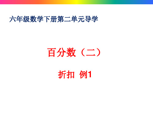 小学六年级数学下册第二单元百分数-折扣导学及练习