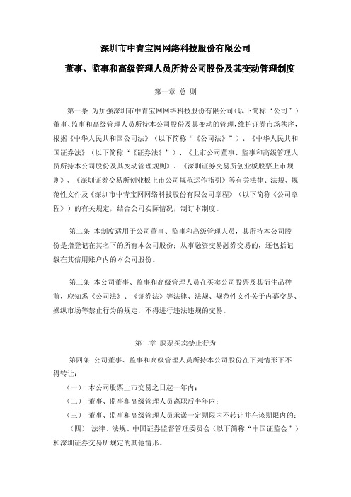 中青宝：董事、监事和高级管理人员所持公司股份及其变动管理制度 (2010年3月) 2010-03-09