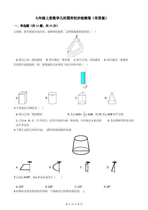 七年级上册数学几何图形初步检测卷(有答案)