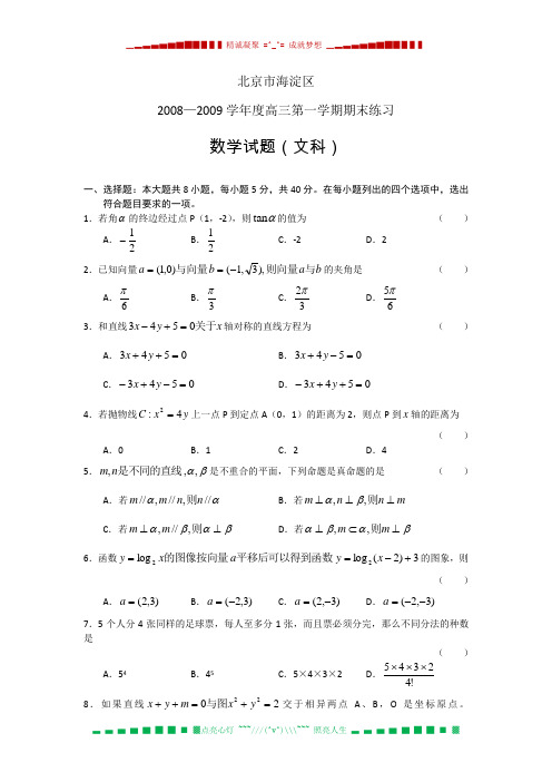 北京市海淀区2009届高三上学期期末考试(数学文)