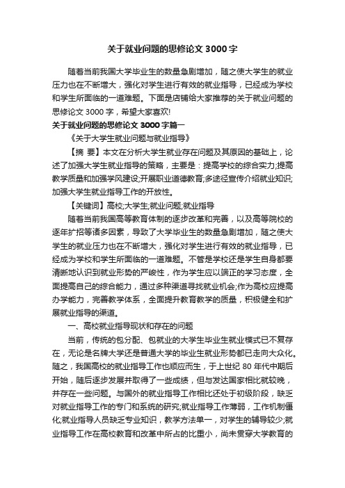 关于就业问题的思修论文3000字