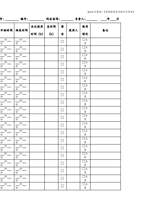 (word完整版)《显微镜使用及维护记录表》