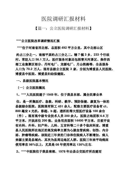 材料范文之医院调研汇报材料