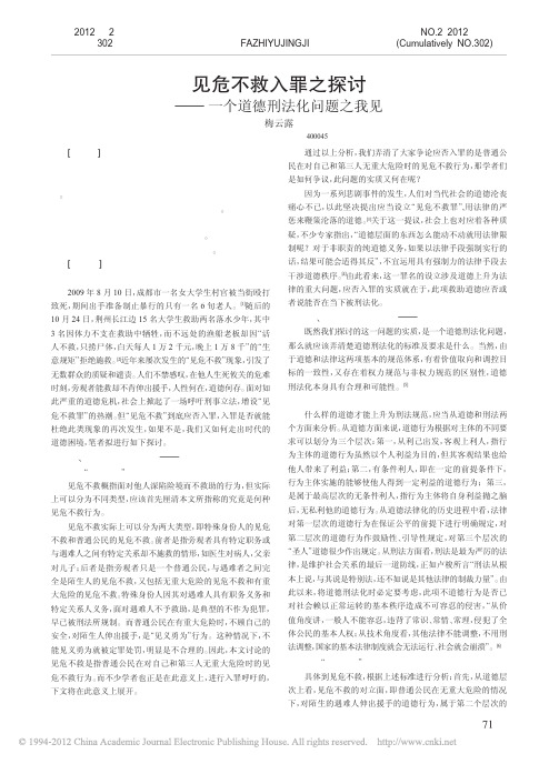 见危不救入罪之探讨_一个道德刑法化问题之我见