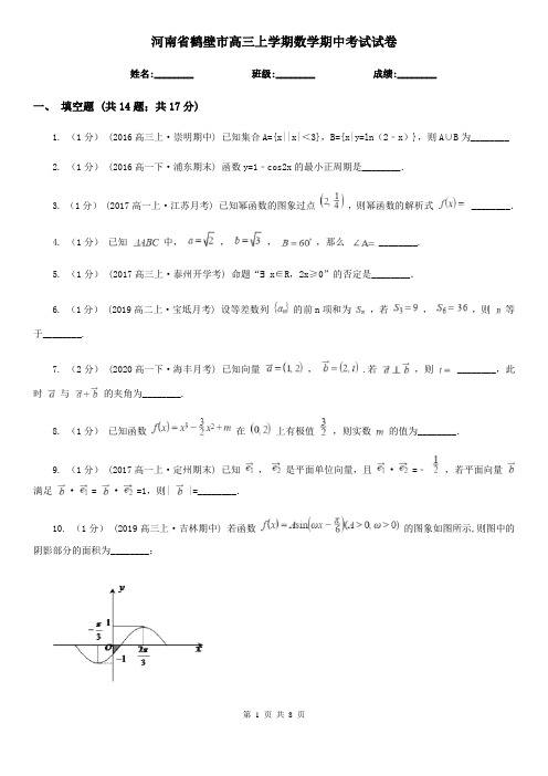 河南省鹤壁市高三上学期数学期中考试试卷