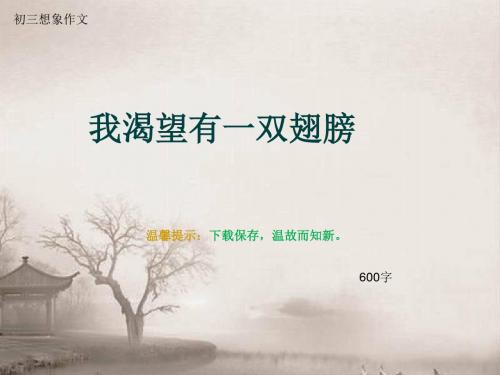 初三想象作文《我渴望有一双翅膀》600字(总9页PPT)