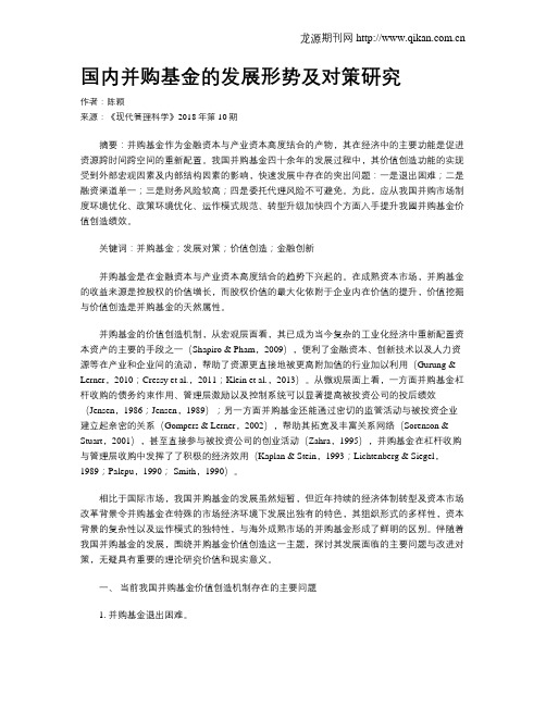 国内并购基金的发展形势及对策研究