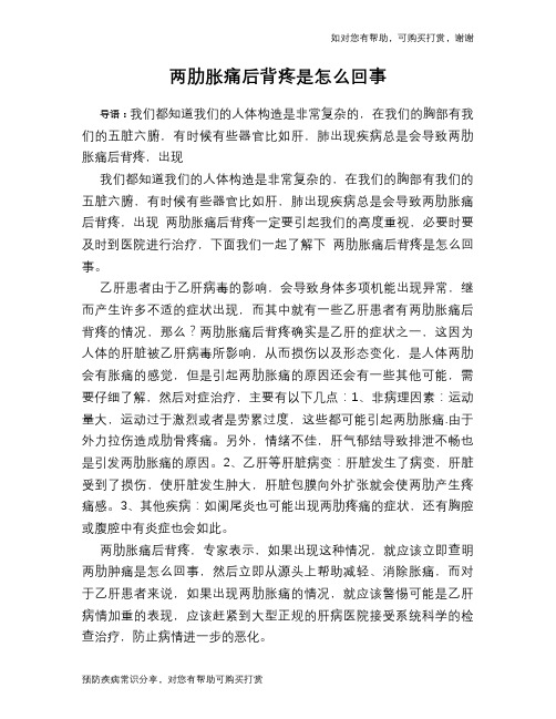 两肋胀痛后背疼是怎么回事