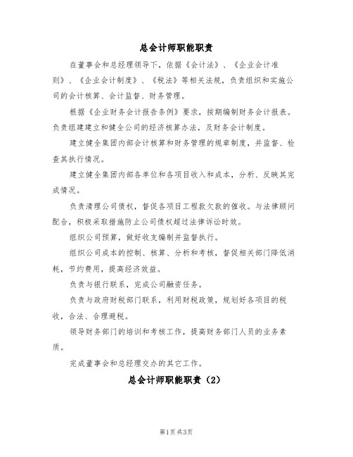 总会计师职能职责(2篇)