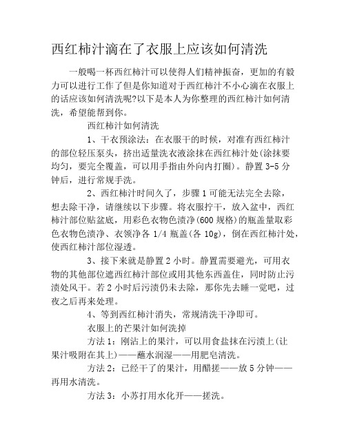 西红柿汁滴在了衣服上应该如何清洗