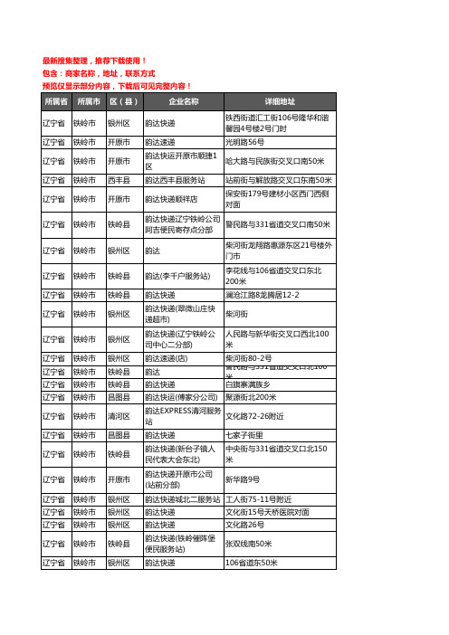 新版辽宁省铁岭市韵达快递企业公司商家户名录单联系方式地址大全30家