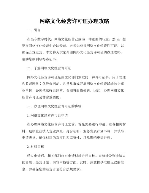 网络文化经营许可证办理攻略