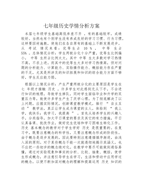 七年级历史学情分析方案