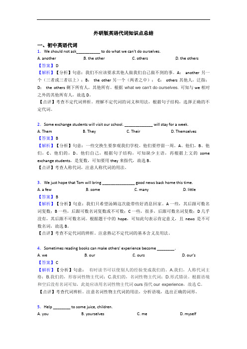 外研版英语代词知识点总结