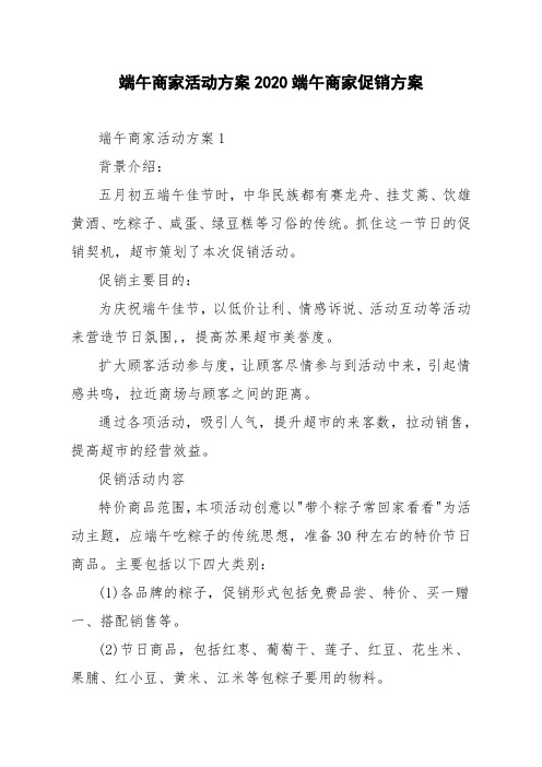 端午商家活动方案2020端午商家促销方案