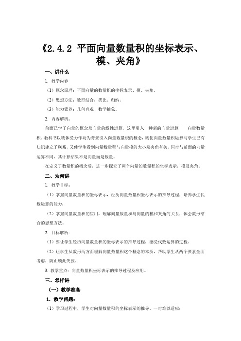 高中数学人教A版必修四2.4.2教学设计《2.4.2 平面向量数量积的坐标表示、模、夹角》