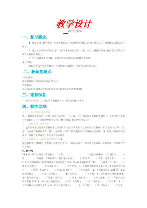 小学数学_圆的整理与复习教学设计学情分析教材分析课后反思