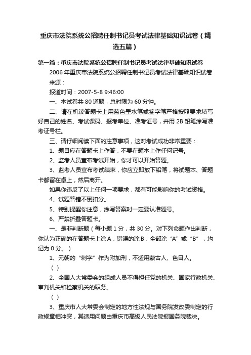 重庆市法院系统公招聘任制书记员考试法律基础知识试卷（精选五篇）