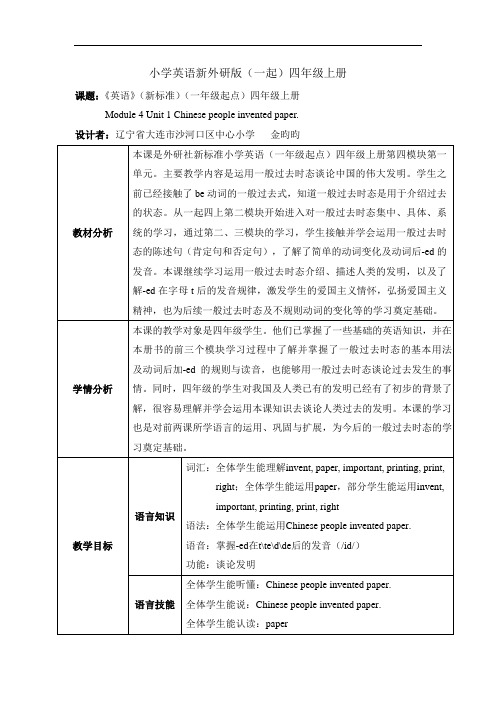 小学英语新外研版(一起)四年级上册M4U1教案