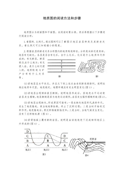 地质图的阅读方法和步骤-新疆哈密市第十五中学高三实验班地理二轮复习培优教案