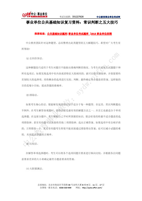 事业单位公共基础知识复习资料：常识判断之五大技巧