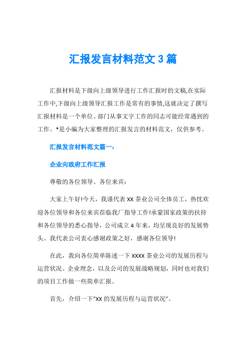 汇报发言材料范文3篇