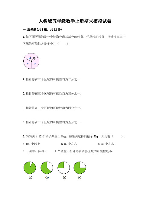 人教版五年级数学上册期末模拟试卷含解析答案