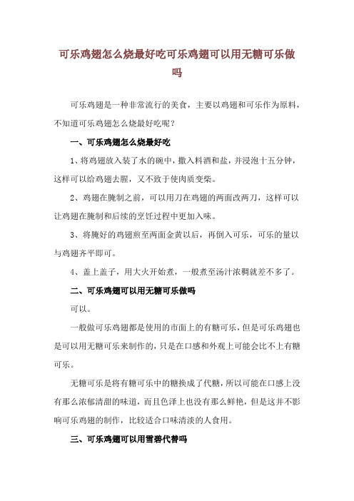 可乐鸡翅怎么烧最好吃 可乐鸡翅可以用无糖可乐做吗