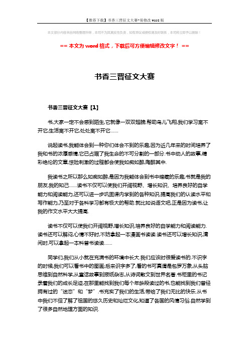 【推荐下载】书香三晋征文大赛-易修改word版 (4页)