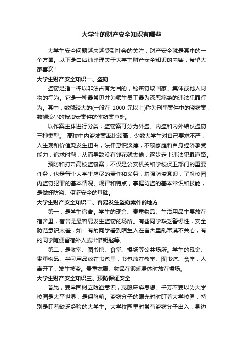 大学生的财产安全知识有哪些