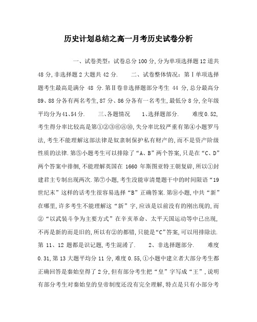 历史计划总结之高一月考历史试卷分析