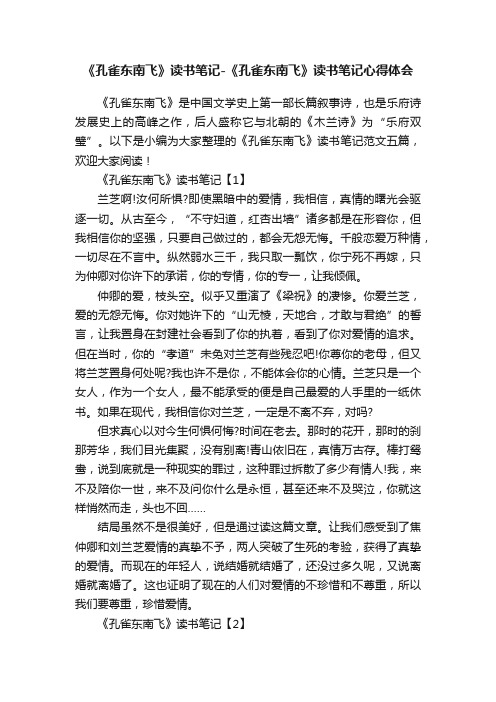 《孔雀东南飞》读书笔记-《孔雀东南飞》读书笔记心得体会