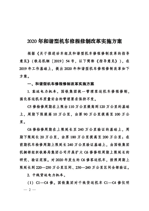 《2020年和谐型机车修程修制改革实施方案》(2020)43