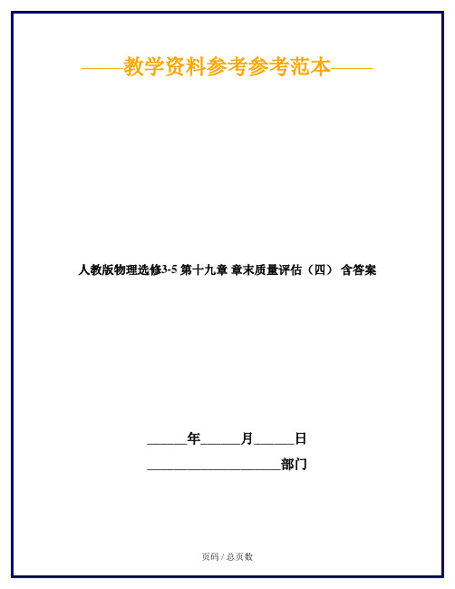 人教版物理选修3-5 第十九章 章末质量评估(四) 含答案