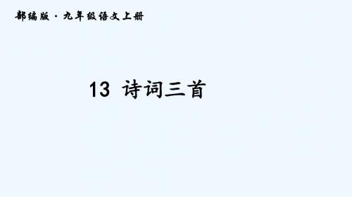 部编人教版语文九上第13课《诗词三首》课件1