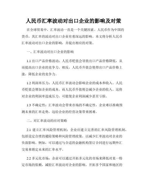 人民币汇率波动对出口企业的影响及对策