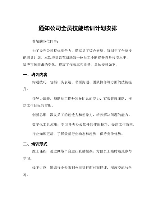 通知公司全员技能培训计划安排