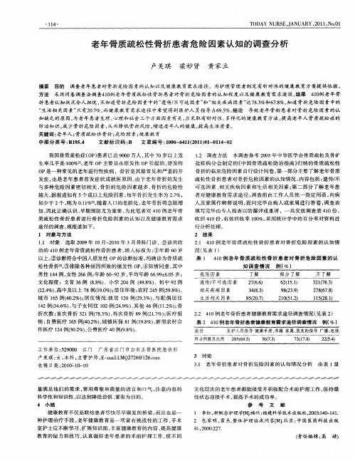 老年骨质疏松性骨折患者危险因素认知的调查分析