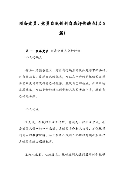 预备党员、党员自我剖析自我评价缺点(共5篇)