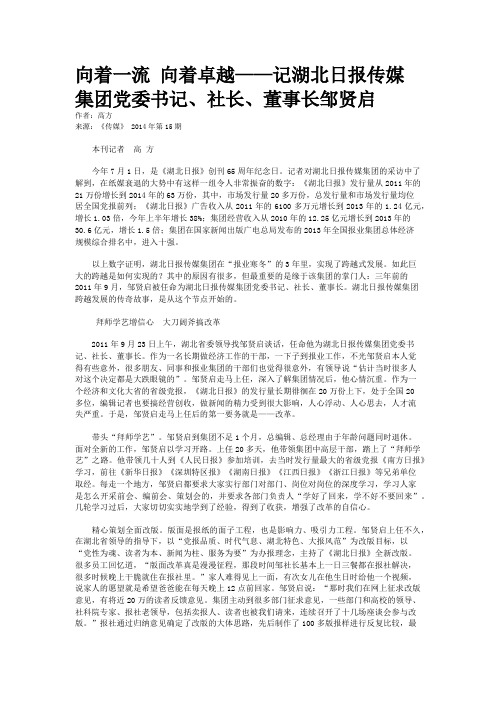 向着一流 向着卓越——记湖北日报传媒集团党委书记、社长、董事长邹贤启